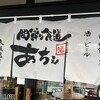 間借り食道あちぇ