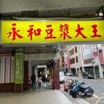 永和豆漿大王 - 