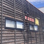 肥前うどん 翔 - 