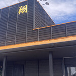 肥前うどん 翔 - 