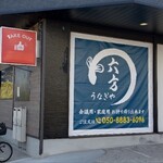 うなぎや六方 - 