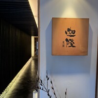 祇園迦陵 - 