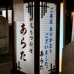 和風もつ料理 あらた - 