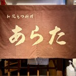 和風もつ料理 あらた - 