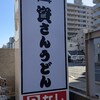 資さんうどん 両国店