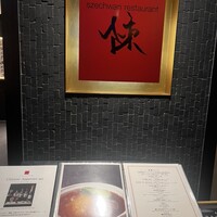 スーツァンレストラン陳 横浜店 - 