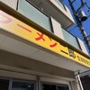 ラーメン二郎 生田駅前店
