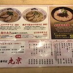 中華そば 丸京 - 