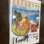 はまさき村 - 江ノ丼メニュー