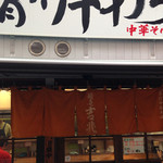 麺壱 吉兆 - 大井町の小道奥