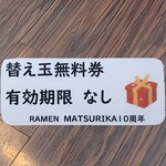 茉莉花 - スピードくじで当たった替え玉無料券