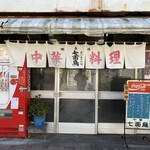 中華料理 七面鳥 - 