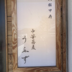 中華蕎麦うゑず - 