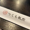つくも飯店