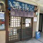 夢を語れ - 外観