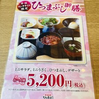 ひつまぶし名古屋備長 大名古屋ビルヂング店 - 