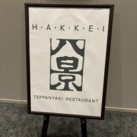 鉄板焼レストラン八景 - 