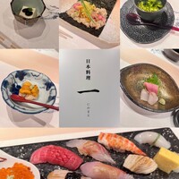 寿司と日本料理 銀座 一 - 