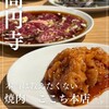 高円寺 焼肉ここち 市場店