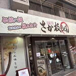 さか枝うどん 南新町店 - 