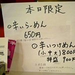 麺 eiji - 限定の辛いめんメニュー