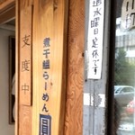 煮干鰮らーめん 圓 - 