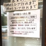 煮干鰮らーめん 圓 - 