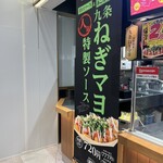 築地銀だこ ららぽーと名古屋みなとアクルス店 - 