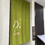 喰い切り鮨 のぶ - ご馳走さまでした♪