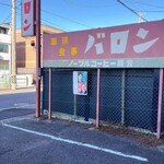 バロン - 