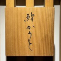 鮨 かうと - 