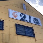 サッポロラーメン２１番 - 