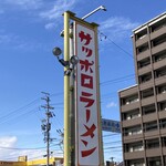 サッポロラーメン２１番 - 