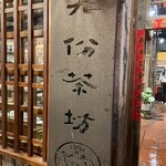 Jioufen Teahouse - 