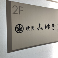 焼肉みゆき苑 - 