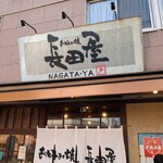 お好み焼 長田屋 - 