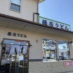 藤店うどん - 外観