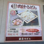 藤店うどん - 
