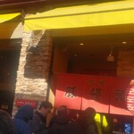 元祖豚饅頭 老祥紀 - 