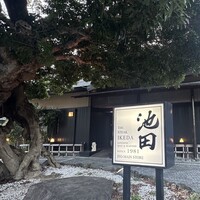 ステーキ池田 - 