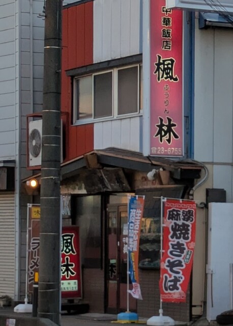 楓林 - くりこま高原（ラーメン）の写真