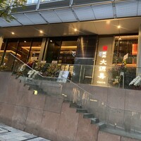 大徳壽TOKYO 六本木けやき坂 - 