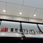ギフトキヨスク 東京ギフトパレット - 
