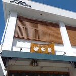若松屋 - 