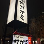 和食麵處 Sagami 多治見店 - 