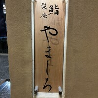 難波 鮨 栞庵 やましろ - 