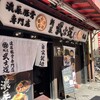 麺屋 武士道 本店