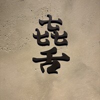 焼肉 きたん 法善寺 - 