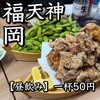 串とメシにはサケキタル 天神親不孝通り店