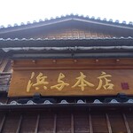 浜与本店 - 